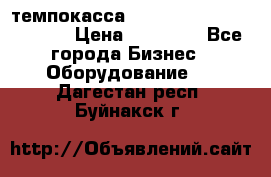 темпокасса valberg tcs 110 as euro › Цена ­ 21 000 - Все города Бизнес » Оборудование   . Дагестан респ.,Буйнакск г.